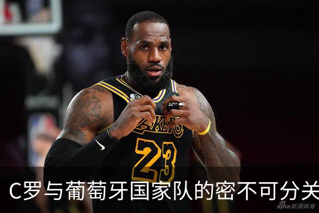 C罗与葡萄牙国家队的密不可分关系